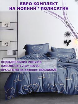 Постельное белье Simple House "Котики" евро   наволочки 50х70 2шт Простынь на резинке 180х200 см  Пододеяльник 200х215 см