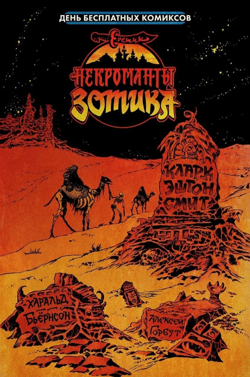 НЕКРОМАНТЫ ЗОТИКА (ДЕНЬ БЕСПЛАТНЫХ КОМИКСОВ) (ДБК 2021)