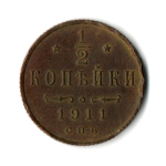 1/2 копейки. Николай II. СПБ. 1911 год. VF+