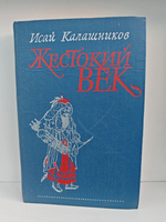 Жестокий век