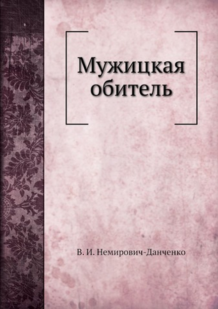 Мужицкая обитель | В. И. Немирович-Данченко