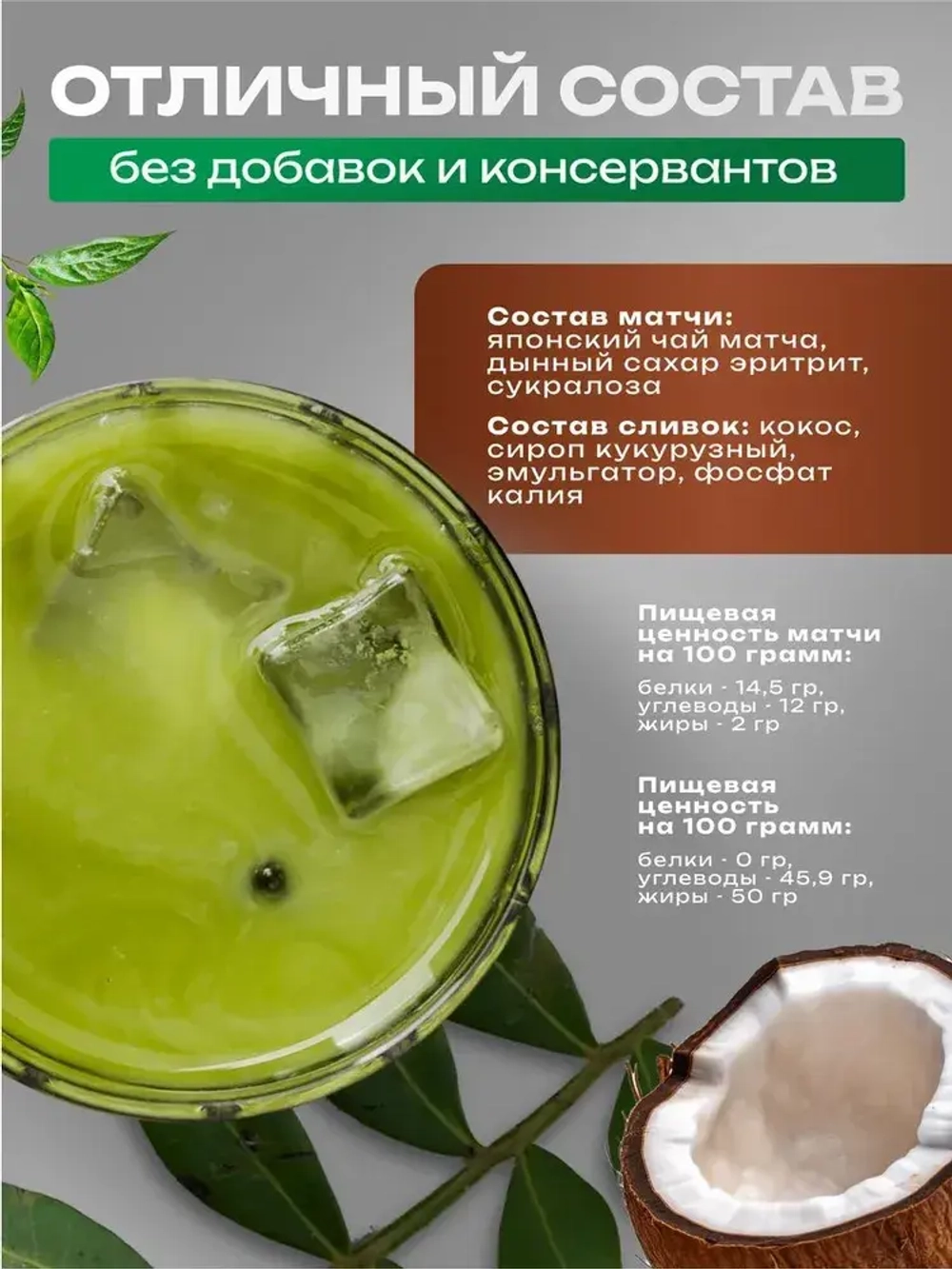 Набор Матча (100 гр) и Кокосовые сливки (500 гр)