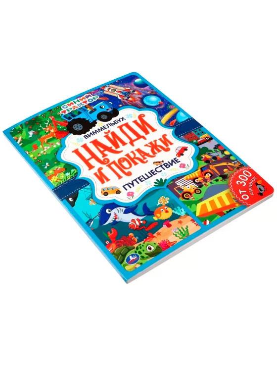 Книга Найди и покажи Синий трактор Виммельбух