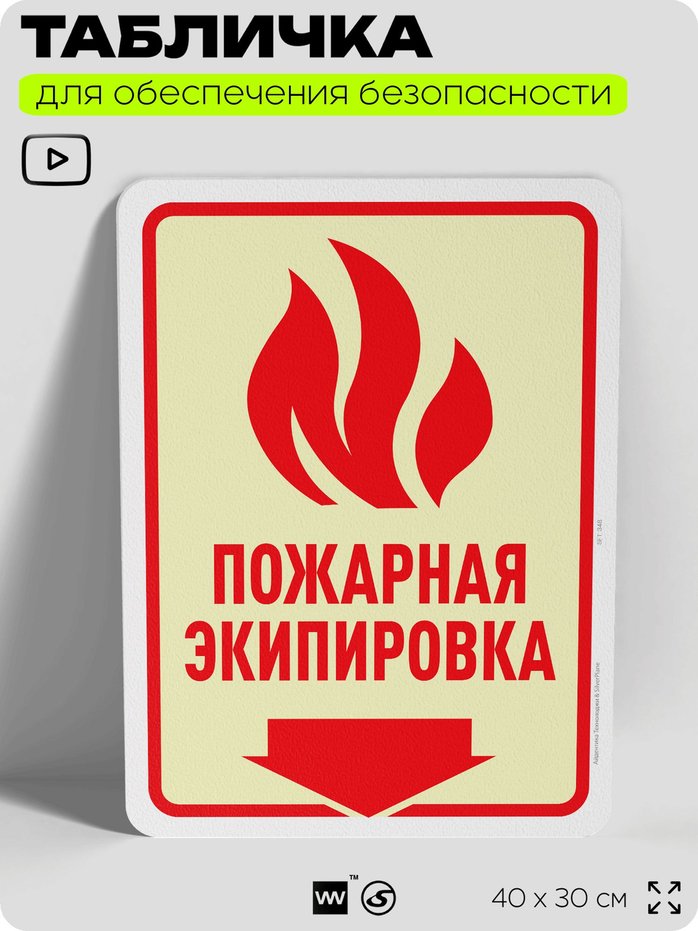 Табличка для обеспечения безопасности "Пожарная экипировка", для офиса, по охране труда для предприятия, организаций, 40х30 см, Silver Plane x Айдентика Технолоджи