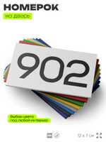 Номер на дверь 902, табличка на дверь для офиса, квартиры, кабинета, аудитории, склада, белая 120х70 мм, Айдентика Технолоджи