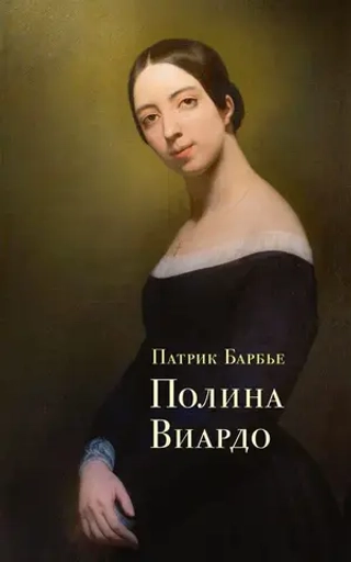 Полина Виардо