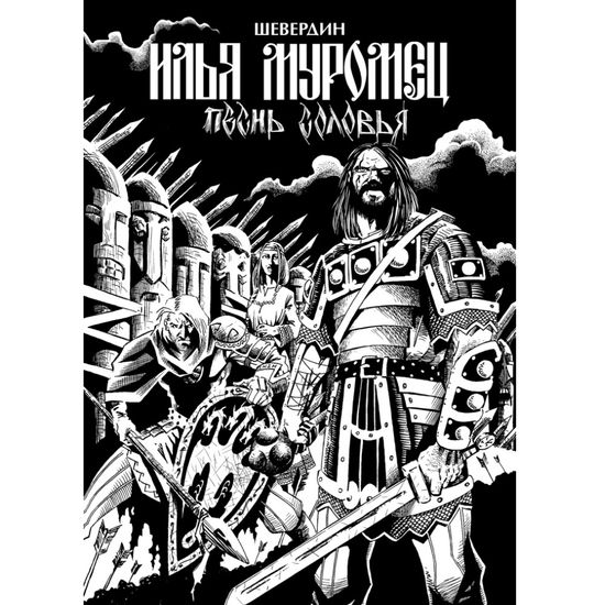 Комикс Илья Муромец. Песнь Соловья. Обновленное издание
