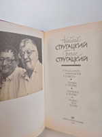 Стругацкие. Понедельник начинается в субботу. Сказка о Тройке. Попытка к бегству. Трудно быть богом