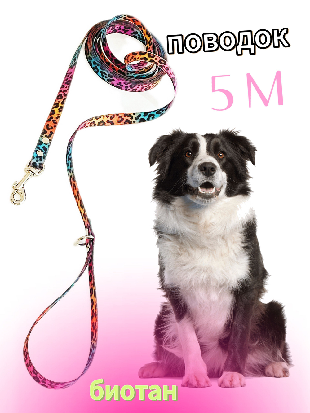 Поводок для собак из биотана 15 мм 7 м Леопардовый