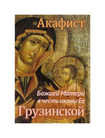 Акафист Божией Матери в честь иконы Ее "Грузинской"