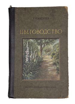 Г. Киселёв. Цветоводство., изд. 1949 г. Подарочное издание с цветными иллюстрациями.