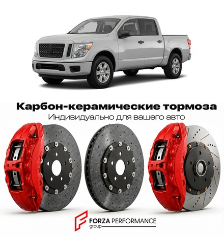 Карбон-керамическая тормозная система для Nissan Titan A60 2004-2015 Ниссан