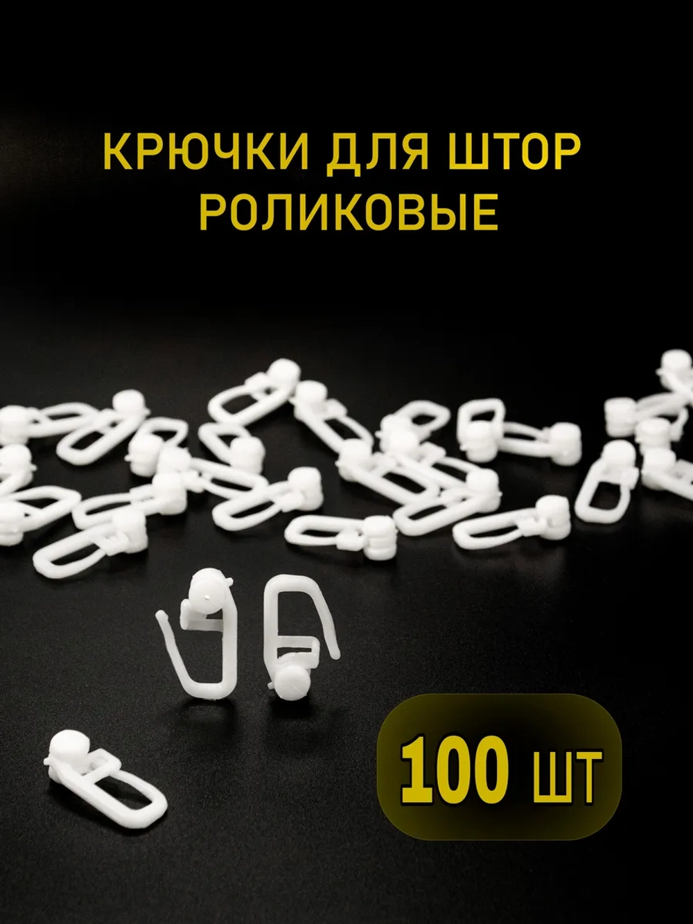 Крючки для штор/ Карнизов /Крючок роликовый
