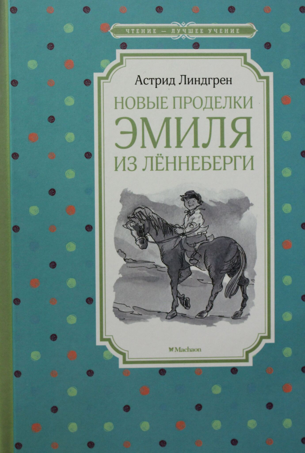 Новые проделки Эмиля из Лённеберги