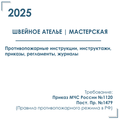 Комплект документов по пожарной безопасности в электронном виде 2025 для швейного ателье