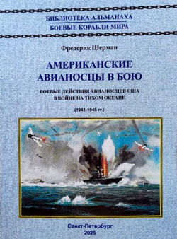 Американские авианосцы в бою. 1941-1945