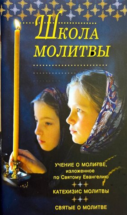 Школа молитвы. Учение о молитве изложенное по Святому Евангелию (Ковчег)