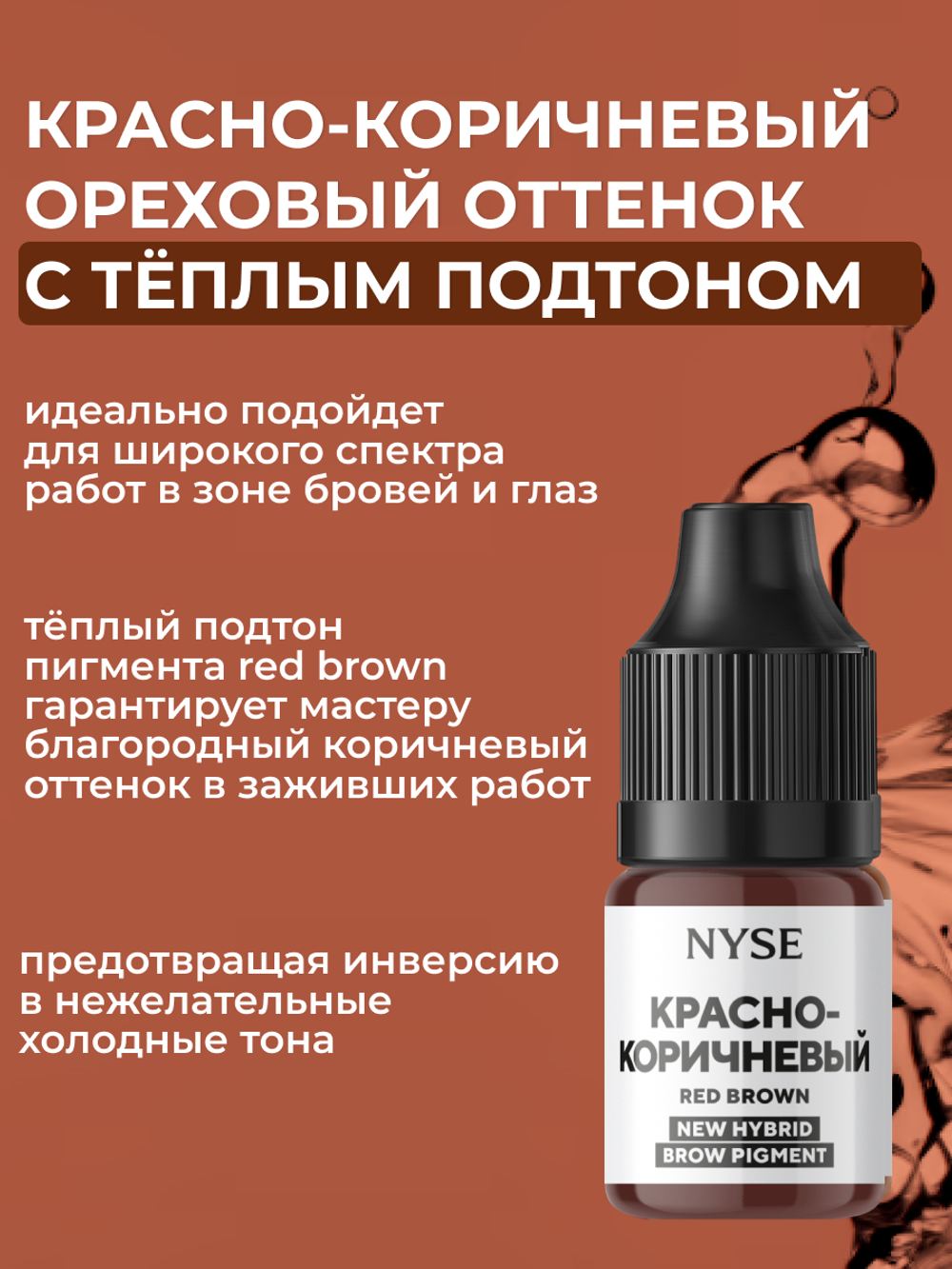 Пигмент для бровей N.Y.S.E. КРАСНО-КОРИЧНЕВЫЙ (Алена Пестова)