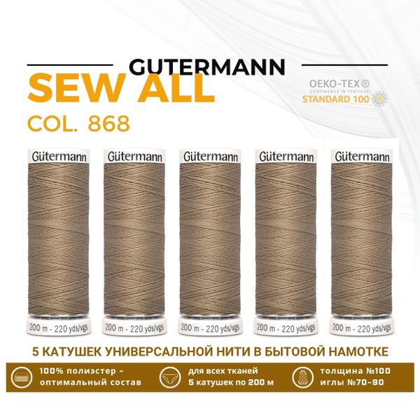Нитки универсальные Gutermann Sew-all 100 (200 метров), 5 кат. | 868 неотбеленный шелк
