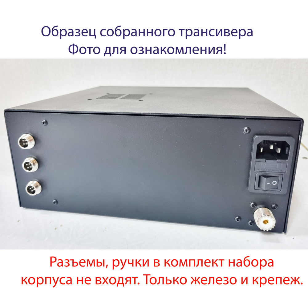 Корпус КВ трансивера "Дружба-3М" без лицевой панели
