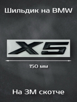 Надпись на багажник X5 BMW черная / Шильдик на багажник X5 БМВ черный