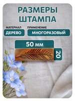 Комбо деревянный штамп 009 + персидский купол по ткани 20 мл