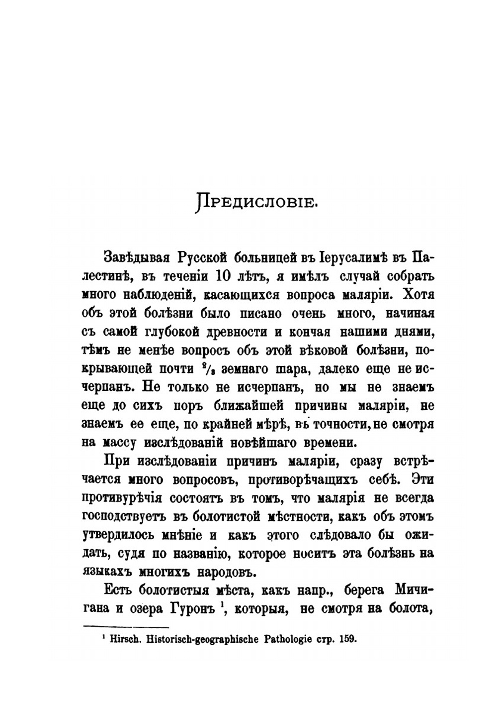Болотные лихорадки в Палестине. Исследование причин и определение микроорганизма болотных лихорадок | Д.Ф. Решетилло