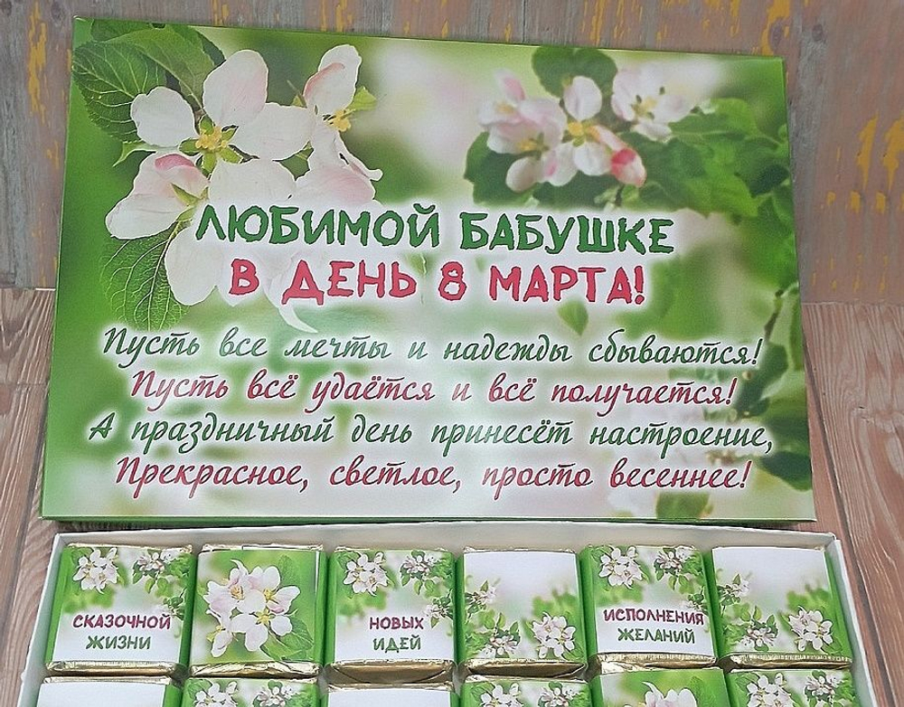 Подарочный набор конфет Любимой бабушке с 8 марта,24шт
