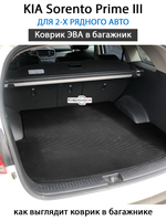 Коврик ЭВА в багажник для KIA Sorento Prime III (14-20г.) для 2-х рядного автомобиля