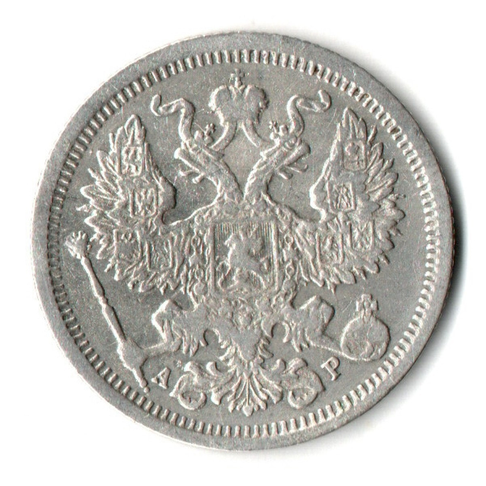 20 копеек 1905 г. СПБ АР. Николай II VF