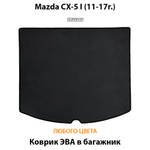 коврик ева в багажник авто для Mazda cx-5 ii (11-17г) от supervip