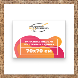 Рама 70x70 для картин и фотографий