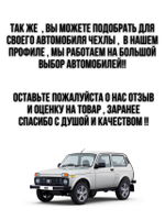 Чехлы на козырьки Нива (белая нить Бабочка)