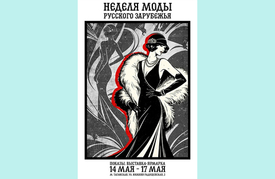 14-17 мая – «Неделя моды русского зарубежья»