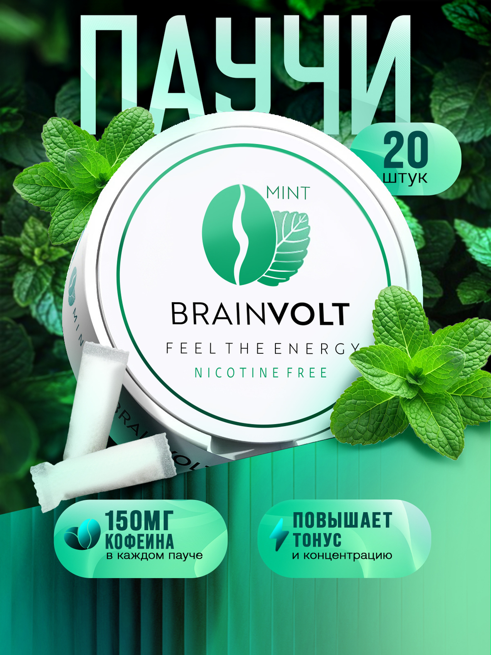 Кофеиновые паучи со вкусом мяты (Упаковка 3 банки)