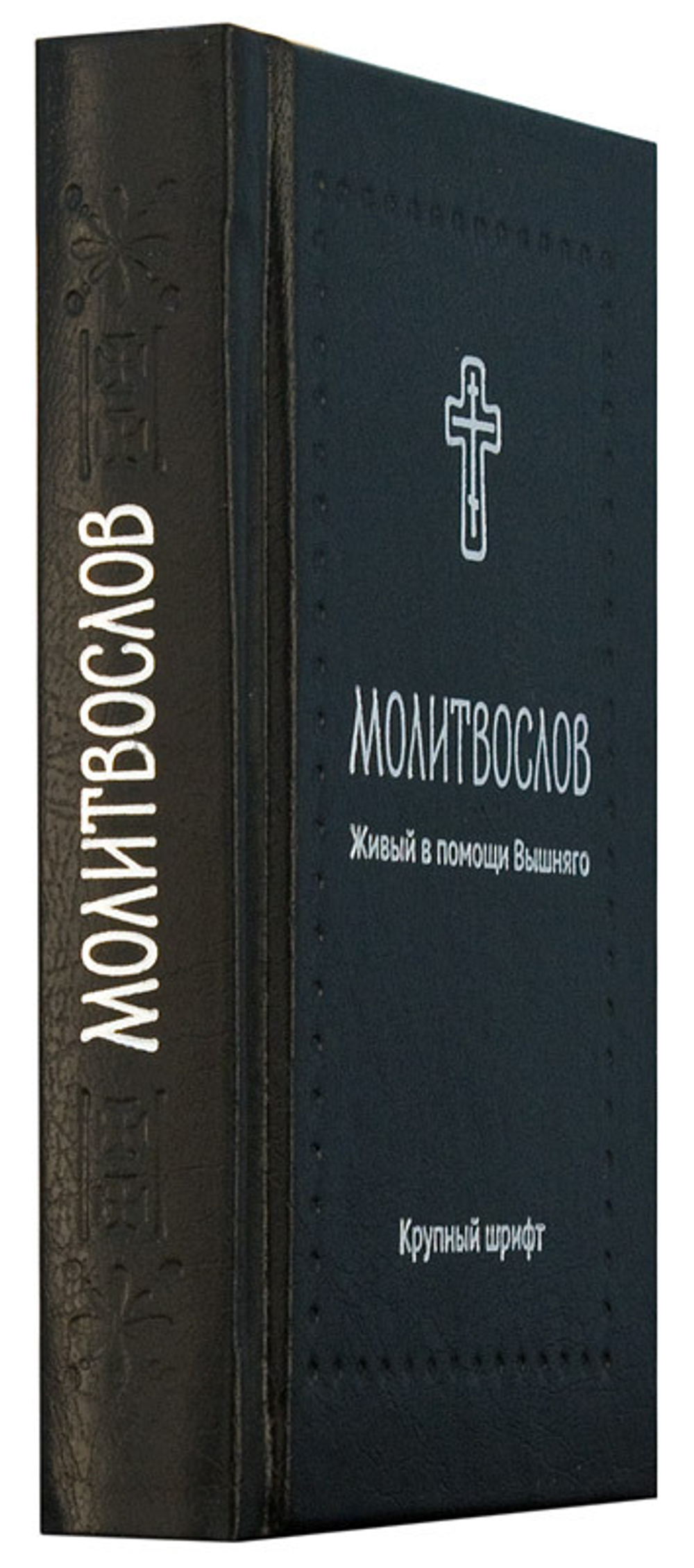 Молитвослов «Живый в помощи Вышняго»