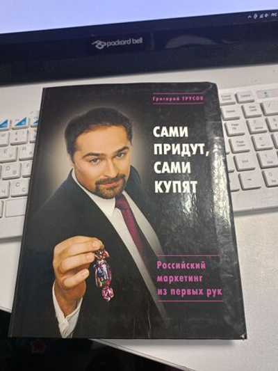 Сами придут и сами купят. Российский маркетинг из первых рук. Трусов Григорий
