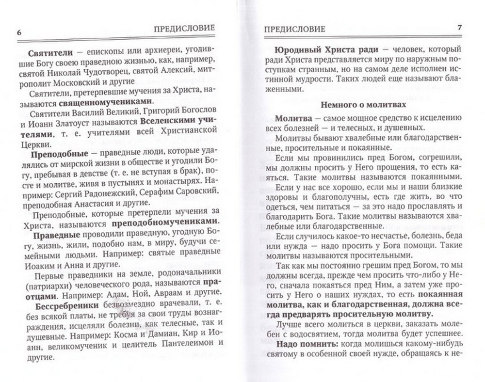 Молитвы к 125 угодникам Божиим, ходатаям наших пред Богом