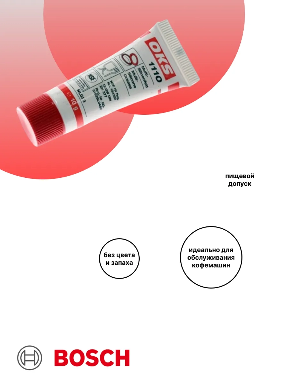 Пищевая мульти силиконовая смазка 10 гр. для кофемашины 00311593