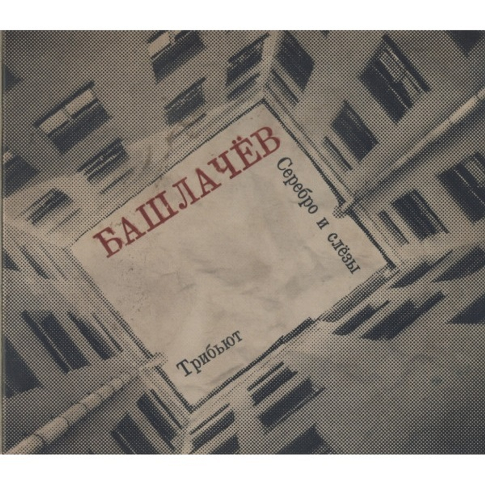 Сборник /  Александр Башлачёв. Серебро И Слёзы. Трибьют (CD)