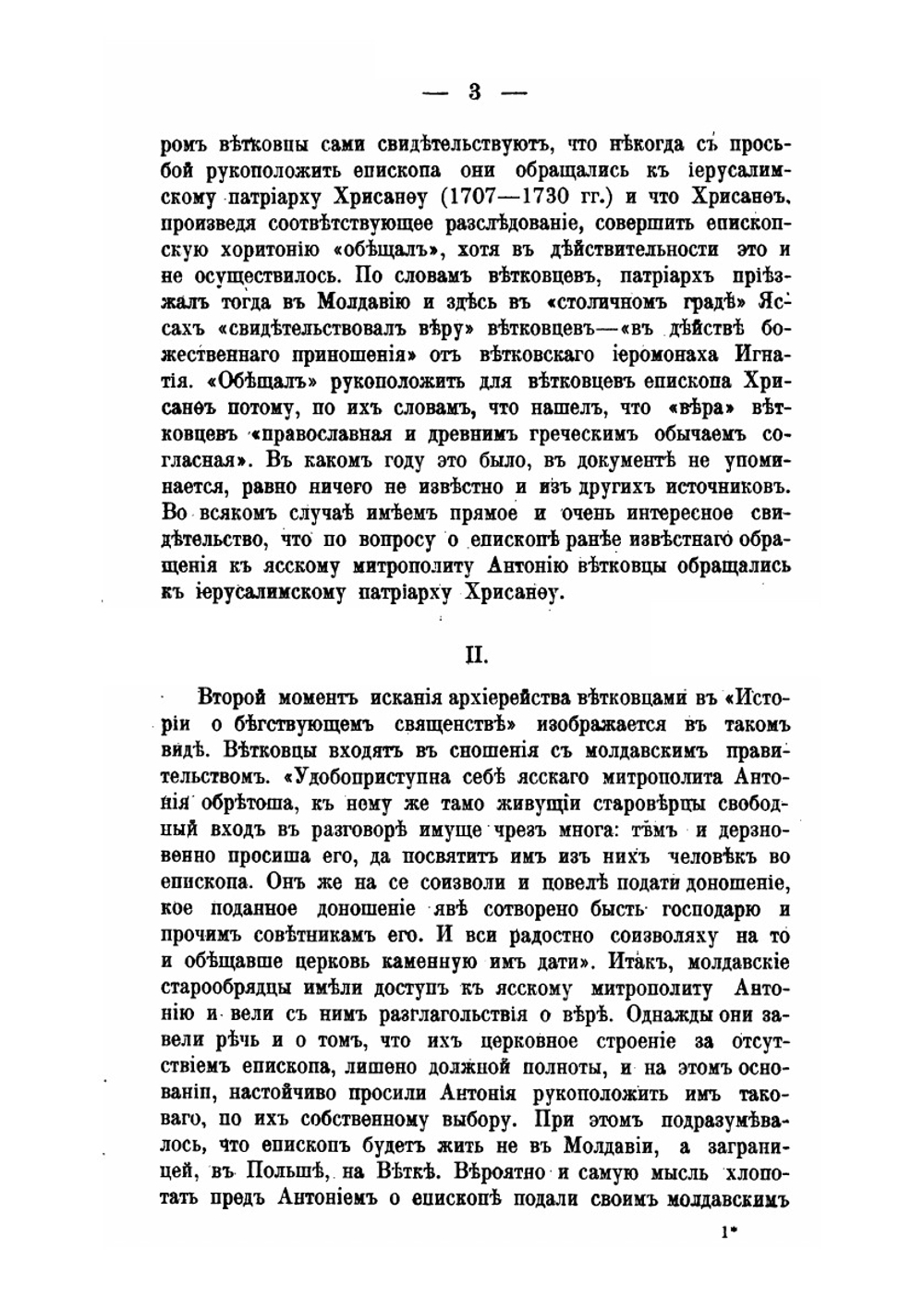 Из истории раскола первой половины XVIII века. По неизданным источникам | П. С. Смирнов