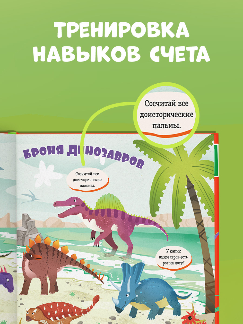 Найди и покажи, малыш. Динозавры