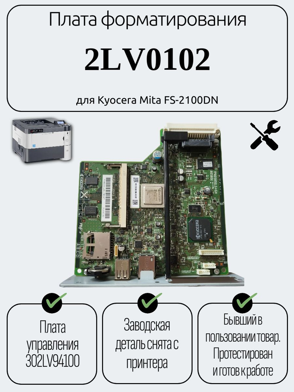 Плата форматирования 2LV0102 для Kyocera Mita FS-2100DN