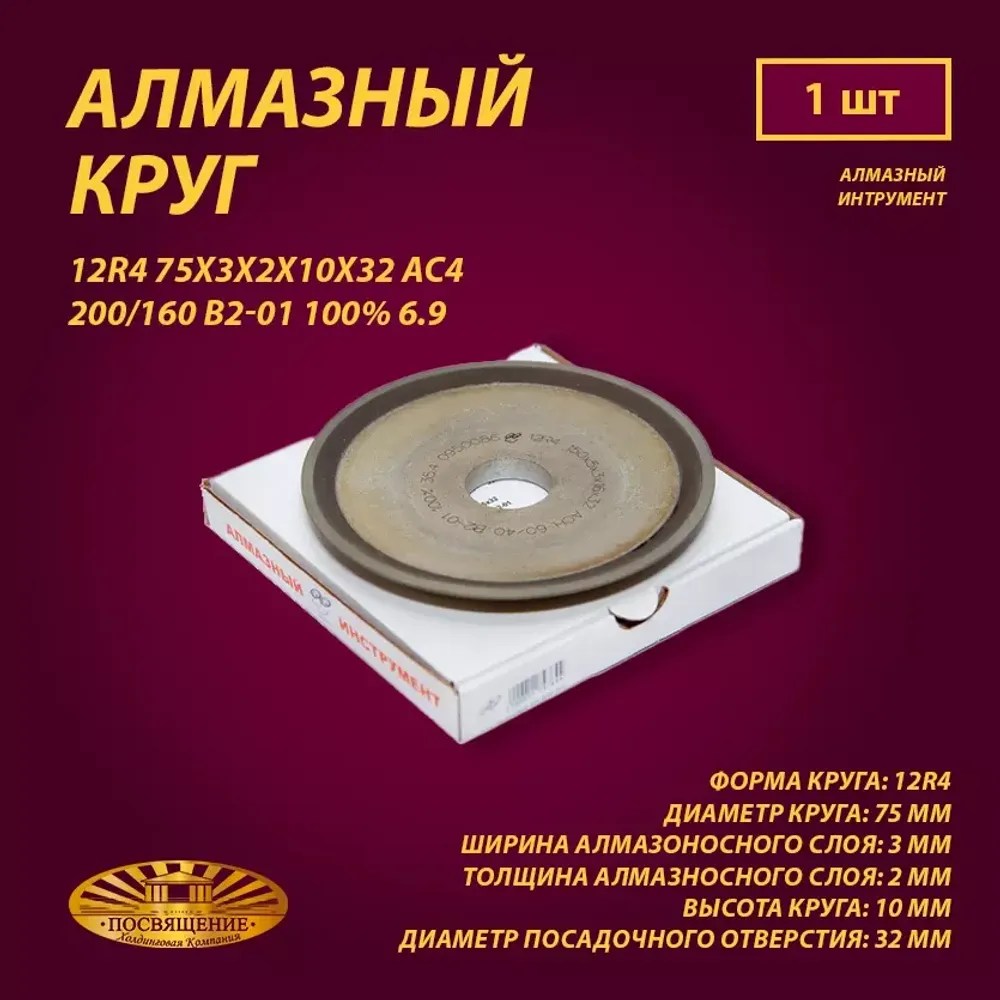 Круг Алмазный Шлифовальный 12R4 75х3х2х10х32 АС4 200 160 В2-01 100% 6.9