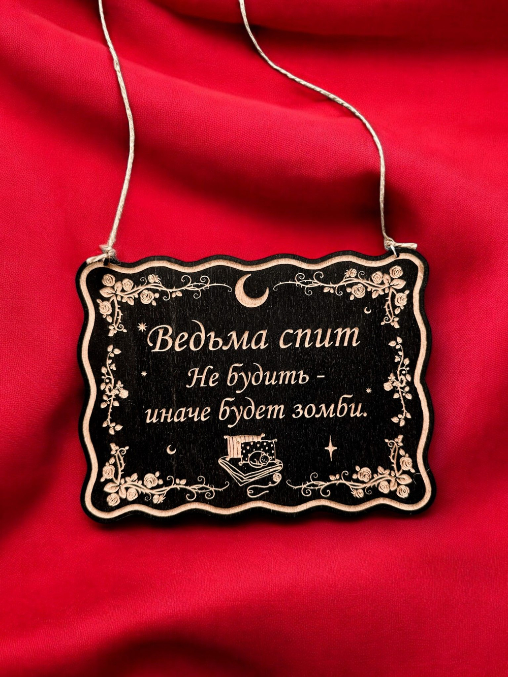 Табличка «Ведьма спит» — Деревянный ведьмин декор