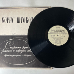 Винтажная виниловая пластинка LP Борис Штоколов, Старинные Русские Романсы И Народные Песни (СССР 1981)