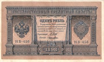 1 рубль 1898 Шипов, кассир Лошкин (Советское пр-во) серия НБ-311 — НВ-524