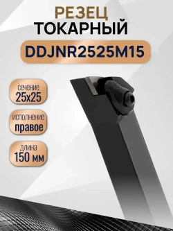 Резец токарный по металлу DDJNR2525M15 державка 1 шт.
