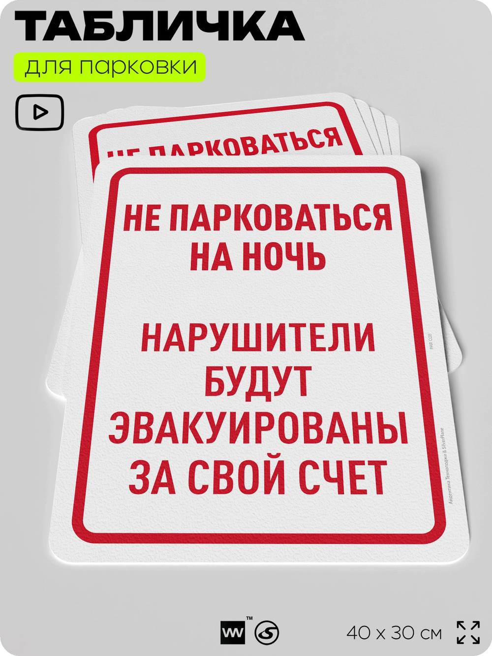 Табличка для парковки "Не парковаться на ночь", для дома, офиса, организаций, 40х30 см, Silver Plane x Айдентика Технолоджи