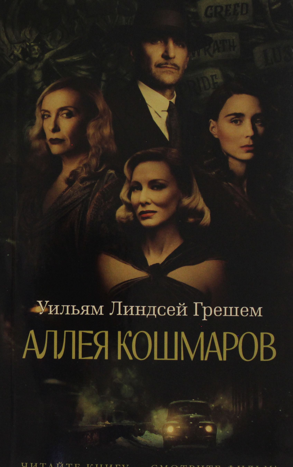 Аллея кошмаров